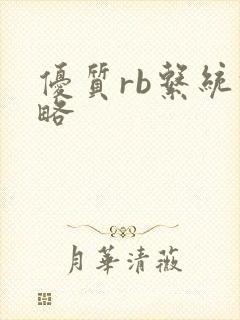 优质rb系统攻略