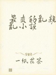 最爽的乱亲嫲嫲乱小说