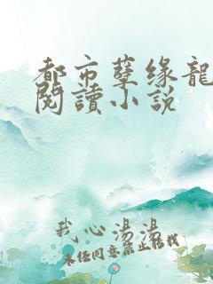 都市孽缘龙吸水阅读小说