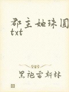 郡主她珠圆玉润txt