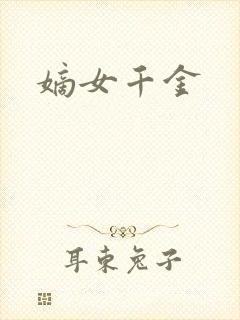 嫡女千金