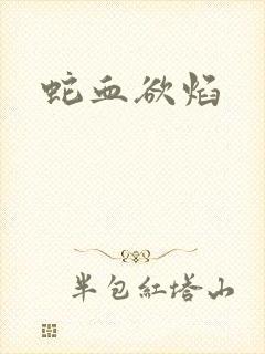 蛇血欲焰