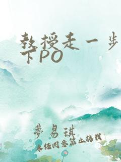 教授走一步撞一下PO