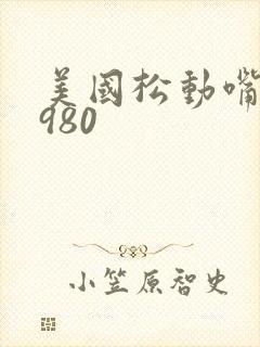 美国松动嘴唇1980