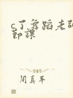 c了舞蹈老师一节课