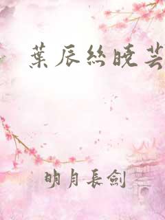 叶辰丝晓芸狂少