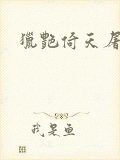 猎艳倚天屠龙记