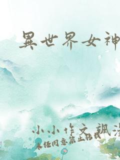 异世界女神传