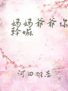 妈妈爷爷你们在干嘛