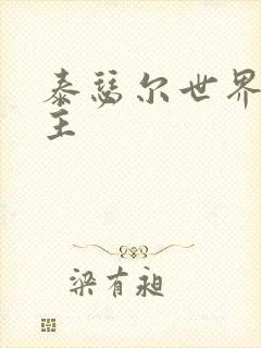 泰瑟尔世界之领主