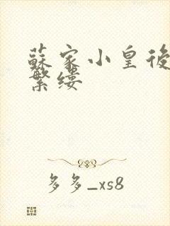 苏家小皇后一只繁缕