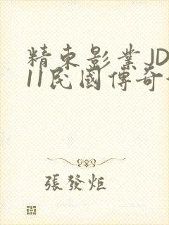 精东影业JD011民国传奇演员