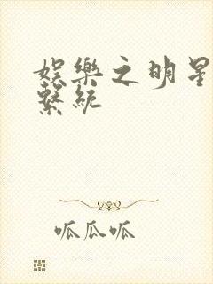 娱乐之明星征服系统