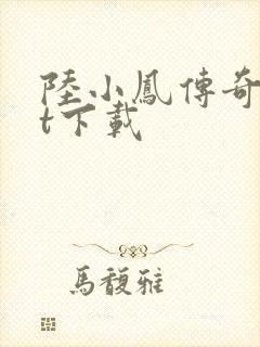 陆小凤传奇txt下载