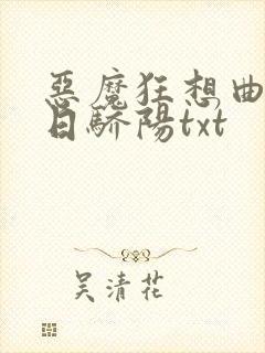 恶魔狂想曲之明日骄阳txt