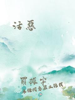 活恶