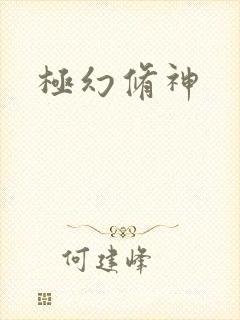 极幻修神