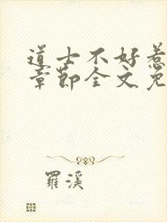 道士不好惹最新章节全文免费阅读