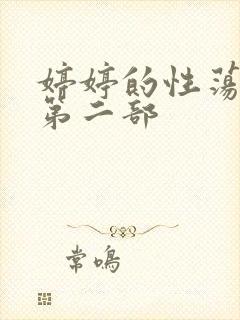 婷婷的性荡生活第二部