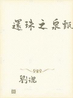 还珠之泉甄宫主