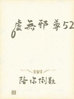 虚无邪尊5200