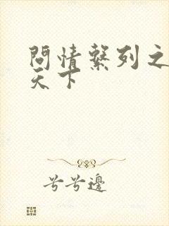 问情系列之君临天下