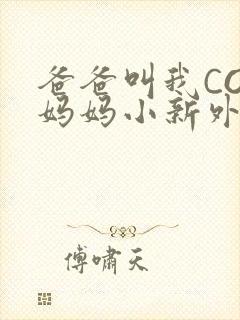 爸爸叫我COD妈妈小新外婆