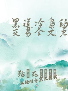 黑道冷枭的赔心交易全文免费阅读