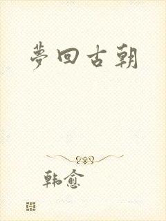 梦回古朝