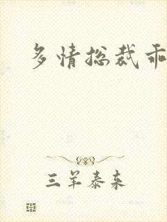 多情总裁乖巧妻