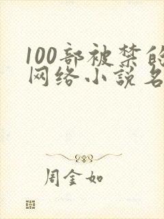 100部被禁的网络小说名单