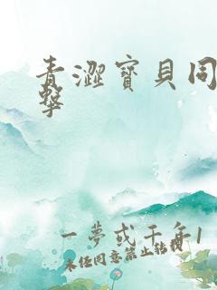 青涩宝贝同人射击