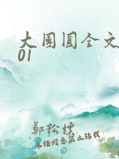 大团圆全文阅读01