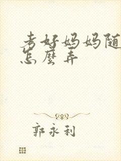 考好妈妈随便你怎么弄