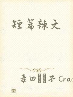 短篇辣文