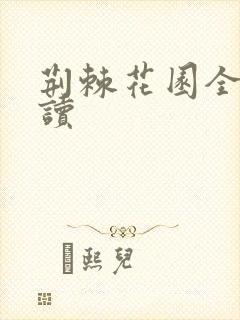 荆棘花园全文阅读