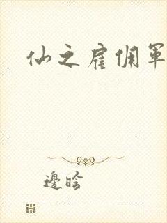 仙之雇佣军下载