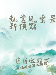 执掌风云最新更新顶点