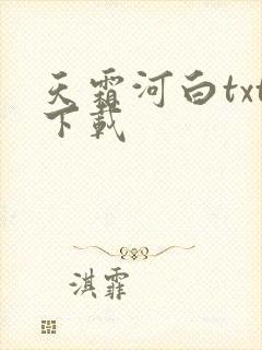 天霜河白txt下载