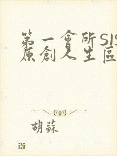 第一会所SIS原创人生区