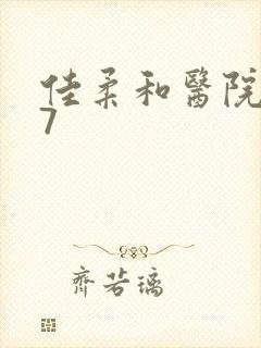 佳柔和医院长第7