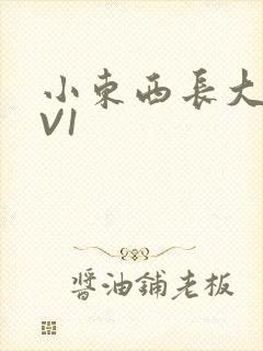 小东西长大了1V1