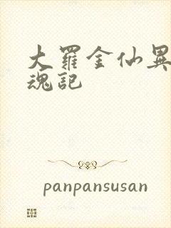 大罗金仙异界销魂记