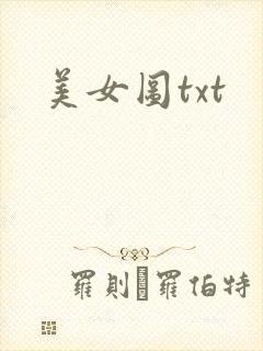 美女图txt