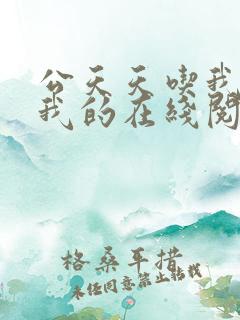 公天天吃我奶躁我的在线阅读