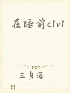 在睡前c1v1