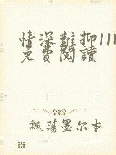 情深难抑11H免费阅读