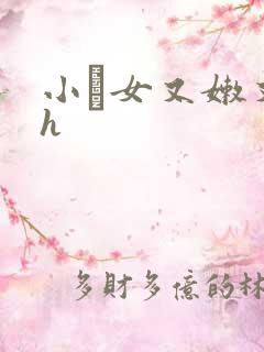 小姪女又嫩又紧h