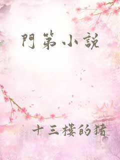 门第小说