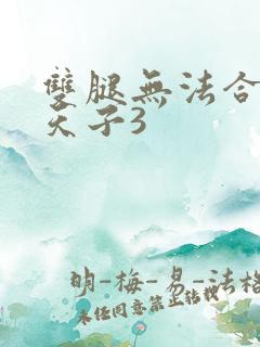 双腿无法合拢的天子3